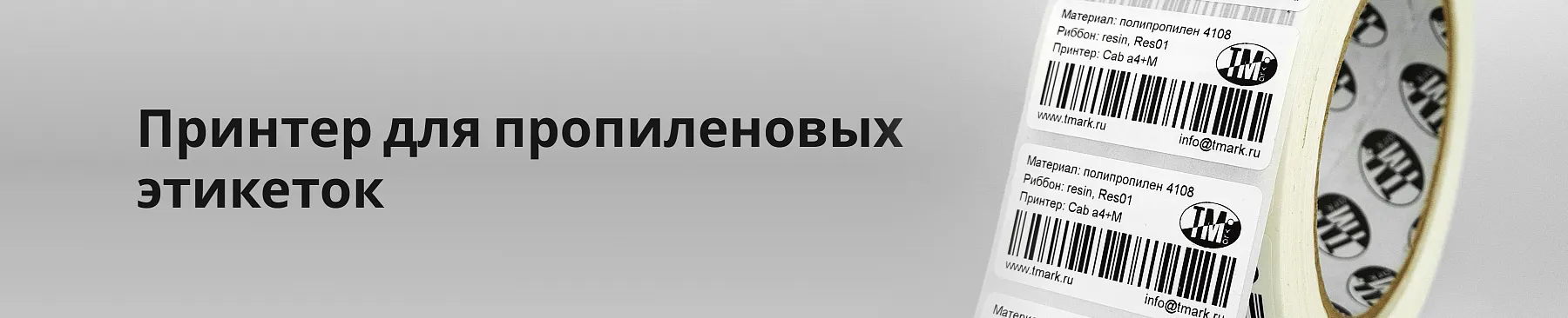 Принтер для пропиленовых этикеток: обзор оборудования